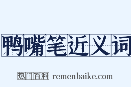鸭嘴笔近义词是什么意思的图片